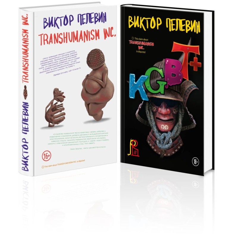 Комплект из 2-х книг Пелевина: Transhumanism inc. и KGBT+