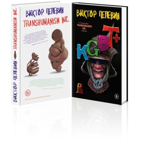 Комплект из 2-х книг Пелевина: Transhumanism inc. и KGBT+