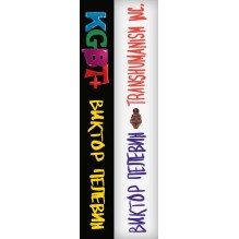 Комплект из 2-х книг Пелевина: Transhumanism inc. и KGBT+