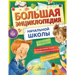 Большая энциклопедия начальной школы