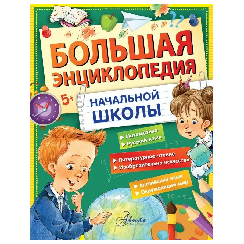 Большая энциклопедия начальной школы