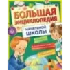 Большая энциклопедия начальной школы