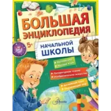 Большая энциклопедия начальной школы