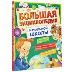 Большая энциклопедия начальной школы