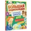 Большая энциклопедия начальной школы