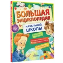 Большая энциклопедия начальной школы