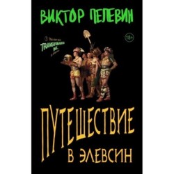 Путешествие в Элевсин