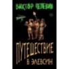 Путешествие в Элевсин