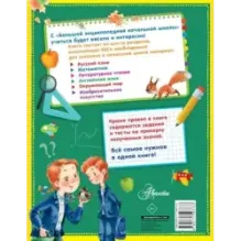 Большая энциклопедия начальной школы