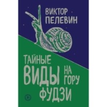 Тайные виды на гору Фудзи
