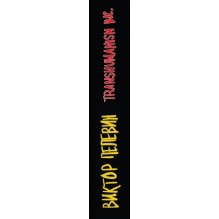 Transhumanism inc. Подарочное издание