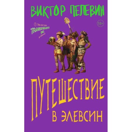 Путешествие в Элевсин