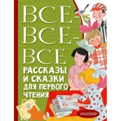 Все-все-все рассказы и сказки для первого чтения