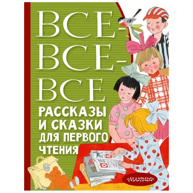 Все-все-все рассказы и сказки для первого чтения