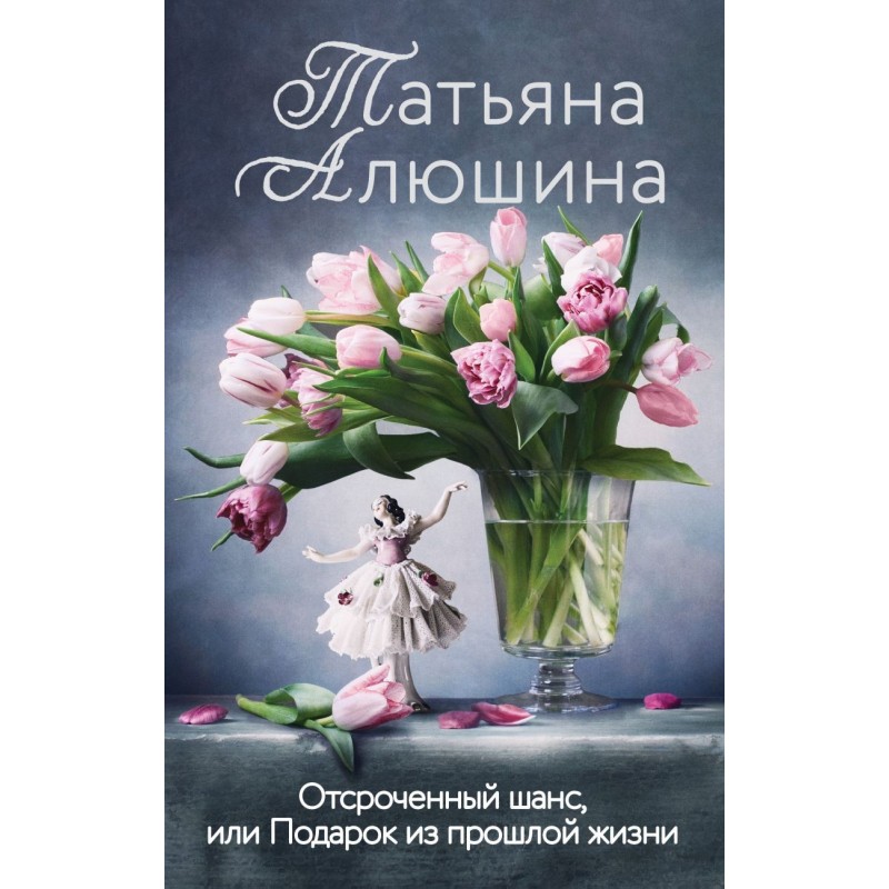 Отсроченный шанс, или Подарок из прошлой жизни