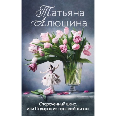 Отсроченный шанс, или Подарок из прошлой жизни