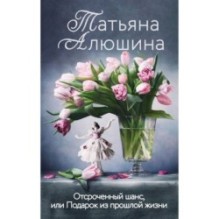 Отсроченный шанс, или Подарок из прошлой жизни