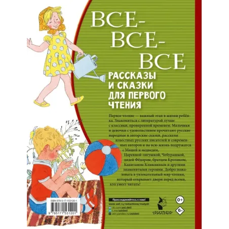 Все-все-все рассказы и сказки для первого чтения