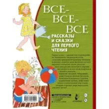 Все-все-все рассказы и сказки для первого чтения