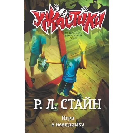 Игра в невидимку