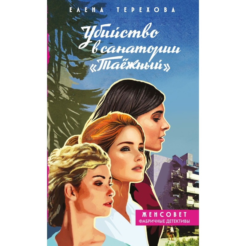 Убийство в санатории "Таёжный"