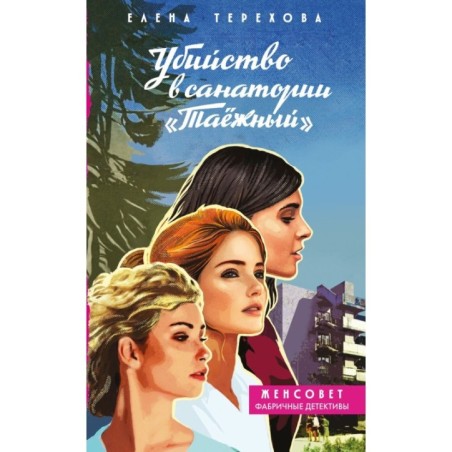 Убийство в санатории "Таёжный"