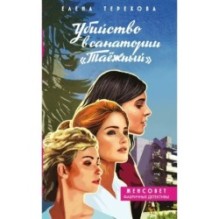 Убийство в санатории "Таёжный"