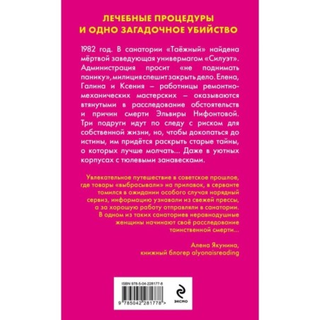 Убийство в санатории "Таёжный"