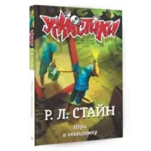 Игра в невидимку