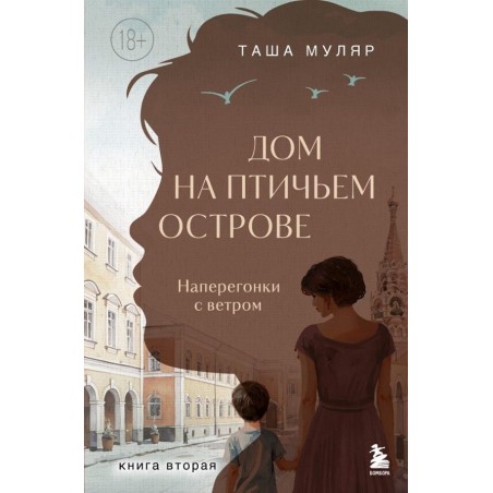 Дом на Птичьем острове. Книга вторая: Наперегонки с ветром