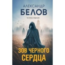 Зов черного сердца