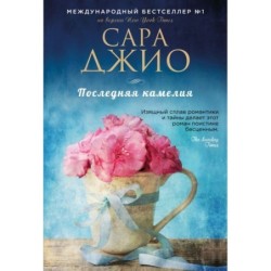 Последняя камелия