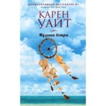 Музыка ветра