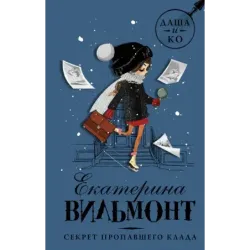 Секрет пропавшего клада