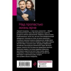 Над пропастью жизнь ярче