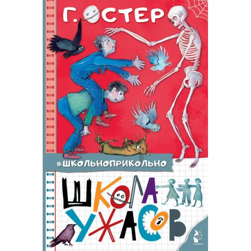 Школа ужасов