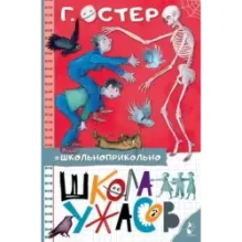 Школа ужасов