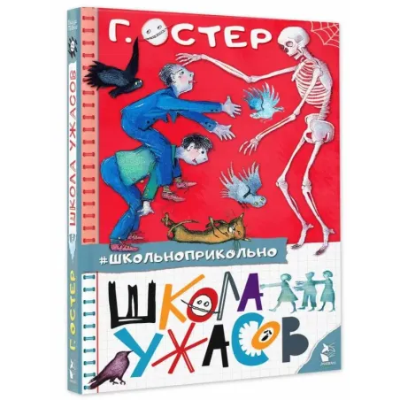 Школа ужасов