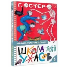 Школа ужасов