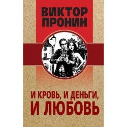 И кровь, и деньги, и любовь