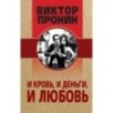 И кровь, и деньги, и любовь