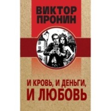 И кровь, и деньги, и любовь
