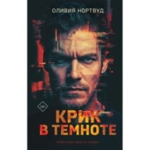 Крик в темноте