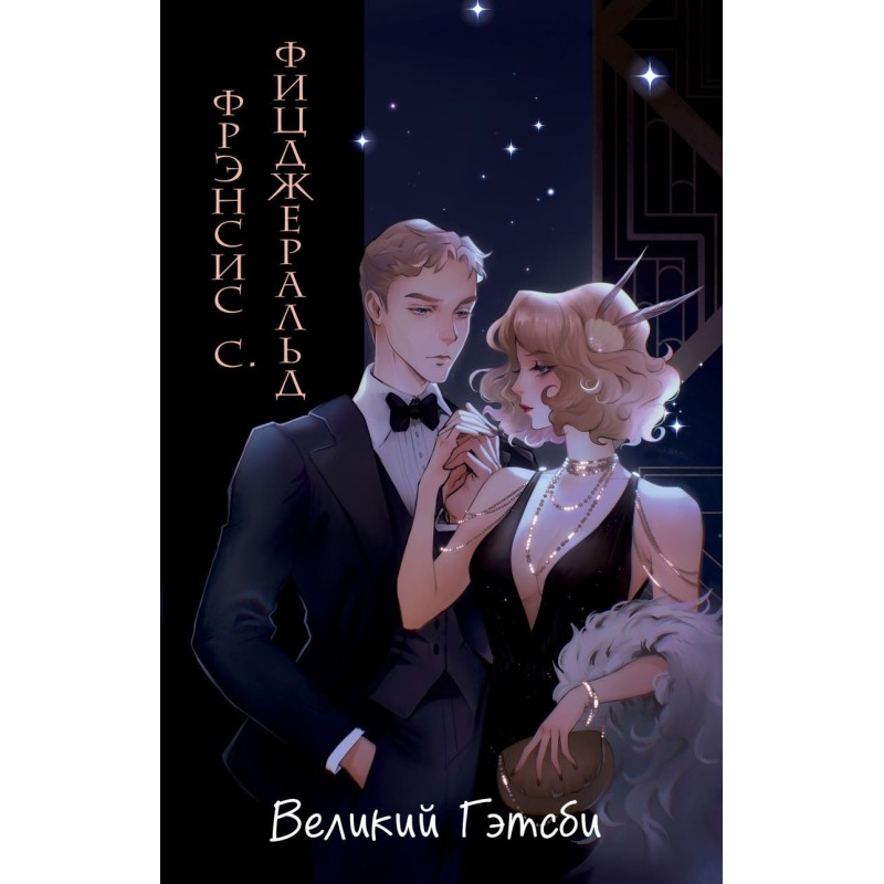 Великий Гэтсби (ил. Кэтрин Рэй)