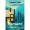 Мелодия