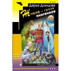 Жираф - гроза пингвинов