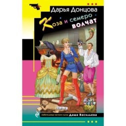 Коза и семеро волчат