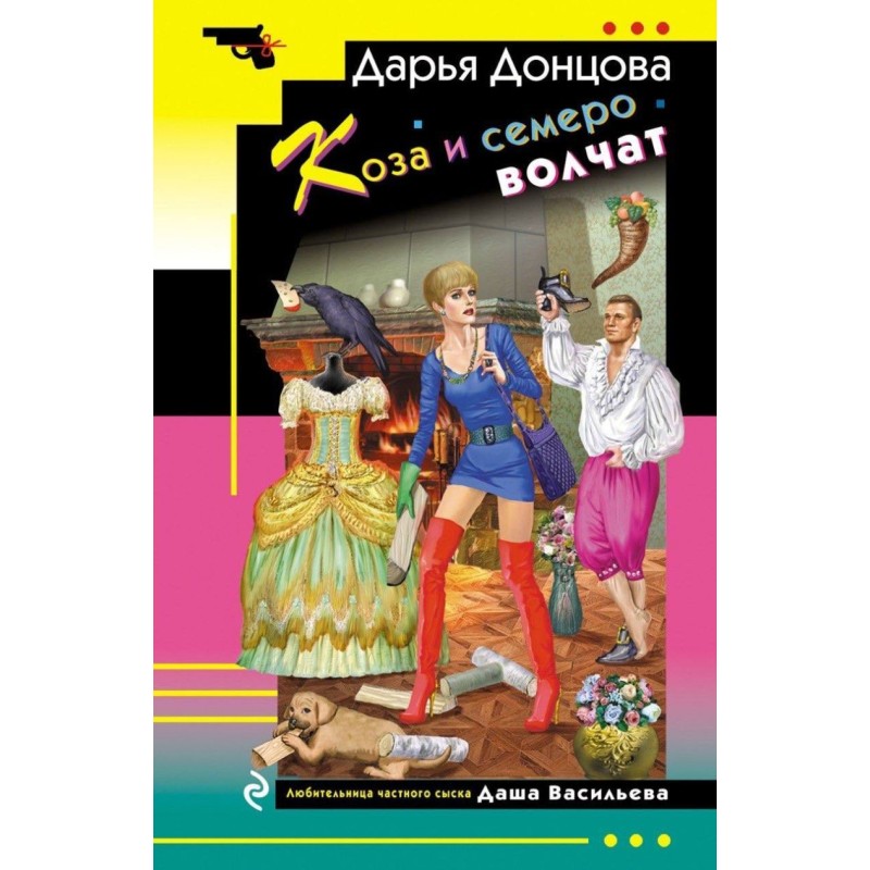 Коза и семеро волчат