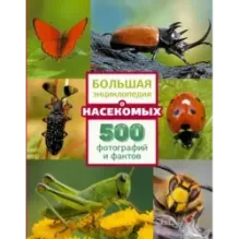 Большая энциклопедия о насекомых. 500 фотографий и фактов