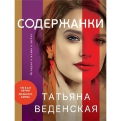 Содержанки